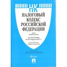 Налоговый кодекс РФ на 25.04.17 (1 и 2 части)