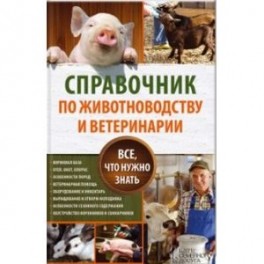 Справочник по животноводству и ветеринарии. Все, что нужно знать