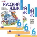 Русский язык. 6 класс. В 3 частях (комплект)