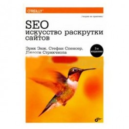 SEO - искусство раскрутки сайтов