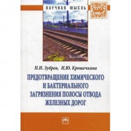 Предотвращение химического и бактериального загрязнения полосы отвода железных дорог: Монография