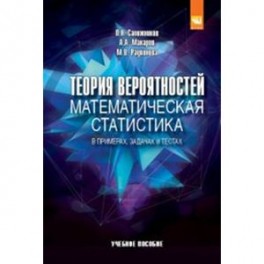 Теория вероятностей, математическая статистика в примерах, задачах и тестах: Учебное пособие