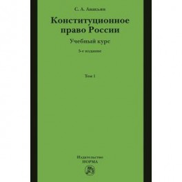 Конституционное право России. Учебный курс. Учебное пособие. В 2 томах. Том 1