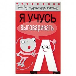 Я учусь выговаривать Л
