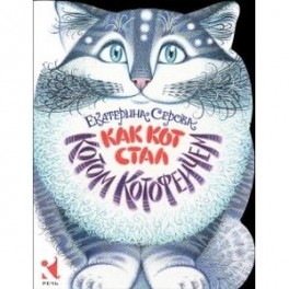 Как Кот стал Котом Котофеичем