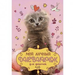 Мой личный дневничок "Котик с клубком"