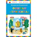 Фонтан "Три кита"