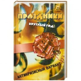 Праздники круглый год: антикризисный вариант