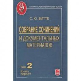 Собрание сочинений и документальных материалов. Том 3. Книга 2