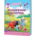 Маджики.Волшебные истории.Сказки с картинками