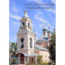 Монастыри и храмы Тверской области