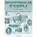 Контурные карты с заданиями. Материки, океаны, народы и страны. 7 класс. ФГОС
