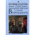 История культуры стран Западной и Центральной Европы в XVII веке
