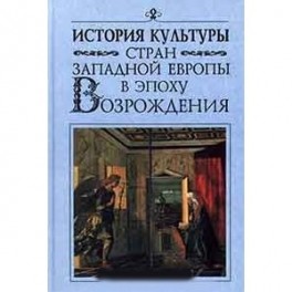 История культуры стран Западной и Центральной Европы в XVII веке