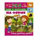 На ферме
