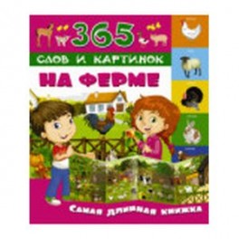 На ферме