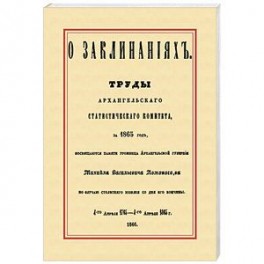 О заклинаниях. Собрание заклинаний