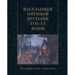 Насельники Оптиной пустыни XVII-XX веков. Биографический справочник