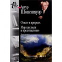 О воле в природе. Мир как воля и представление