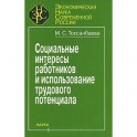 Социальные интересы работников и использование трудового потенциала