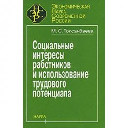 Социальные интересы работников и использование трудового потенциала