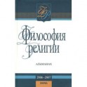 Философия религии: альманах. 2006-2007