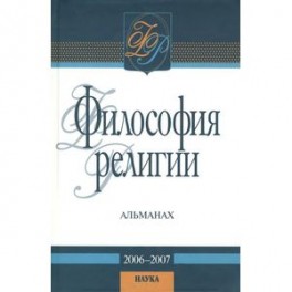 Философия религии: альманах. 2006-2007