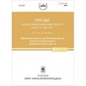 Труды МИАН. Том 257. Принцип максимума Понтрягина и задачи оптимального экономического роста