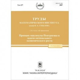 Труды МИАН. Том 257. Принцип максимума Понтрягина и задачи оптимального экономического роста