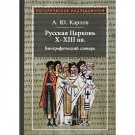 Русская Церковь Х-ХIII вв. Биографический словарь