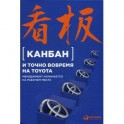 Канбан и "точно вовремя" на Toyota. Менеджмент начинается на рабочем месте