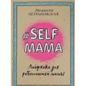 Selfmama. Лайфхаки для работающей мамы