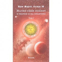 Магия семи планет в теории и на практике. В 2 т. Т. 1