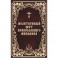 Молитвенный щит православного мирянина