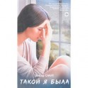 Такой я была