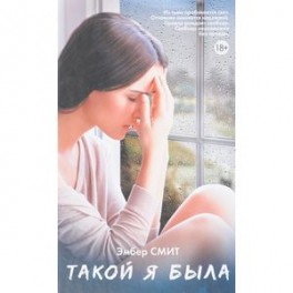 Такой я была