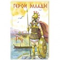 Герои Эллады