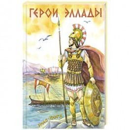 Герои Эллады