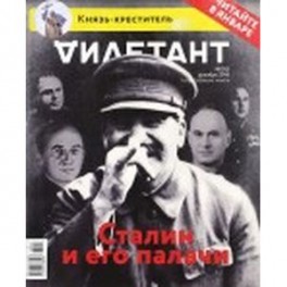 Журнал "Дилетант". Выпуск №012. Декабрь 2016. Сталин и его палачи