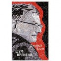 Шум времени