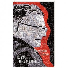 Шум времени