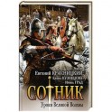 Сотник. Уроки Великой Волхвы
