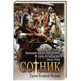 Сотник. Уроки Великой Волхвы