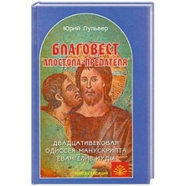 Благовест "апостола-предателя"