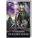 Альбинос из клана Земли