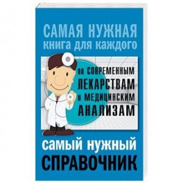 Самый нужный справочник по современным лекарствам и медицинский анализам