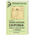 Энциклопедия здоровья: дорога к долголетию с"Тяньши".