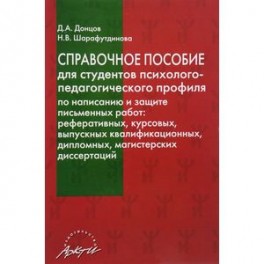 Справочное пособие для студентов психолого-педагогического профиля по написанию и защите письменных работ