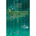 Квантовая теория углового момента и её приложения. Том 1
