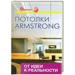 Потолки Armstrong. От идеи к реальности